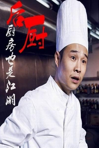 年代:2012地区:中国大陆主演:赵峥姜彤小沈阳海清类型:全32集后厨